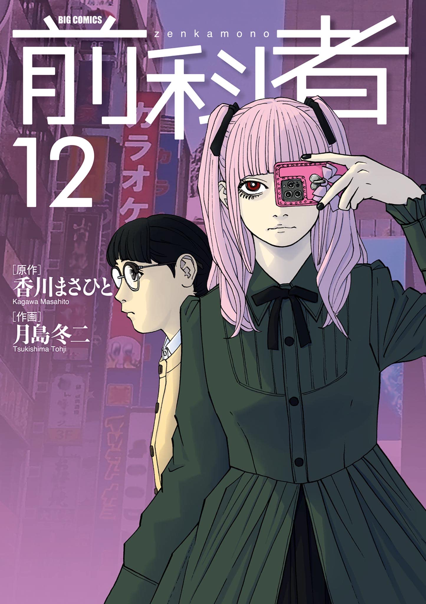 Amazon.co.jp: 香川まさひと(作) 月島冬二(画): 本、バイオグラフィー